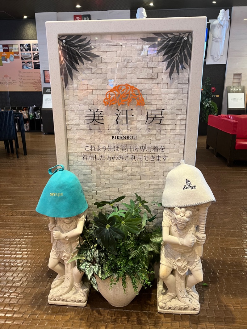maki☆さんの名東温泉 花しょうぶのサ活写真