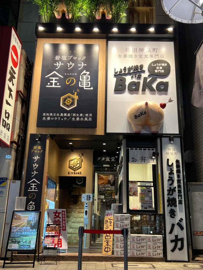 maki☆さんの生姜サウナ 金の亀のサ活写真