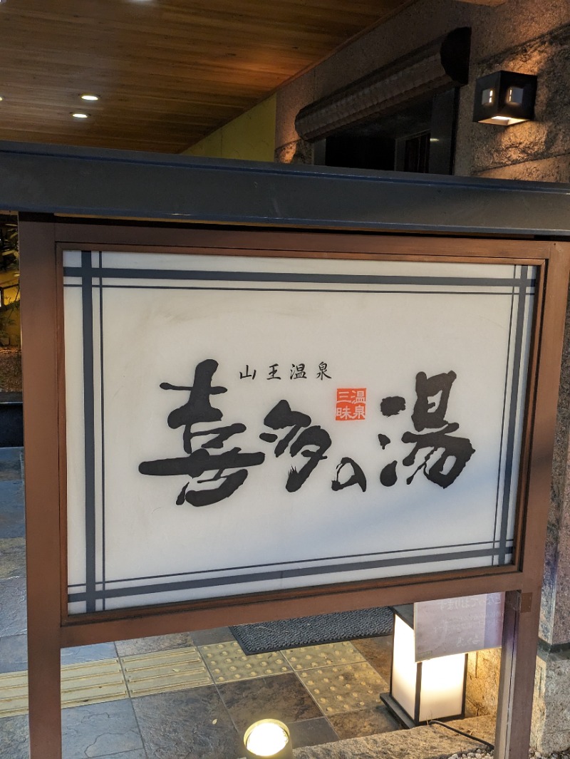 Nao:Refreshさんの山王温泉 喜多の湯のサ活写真
