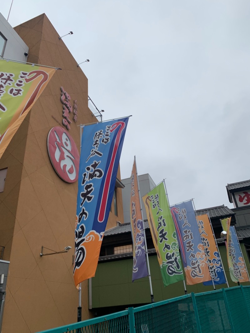 カレーうどんさんの天然温泉 満天の湯のサ活写真