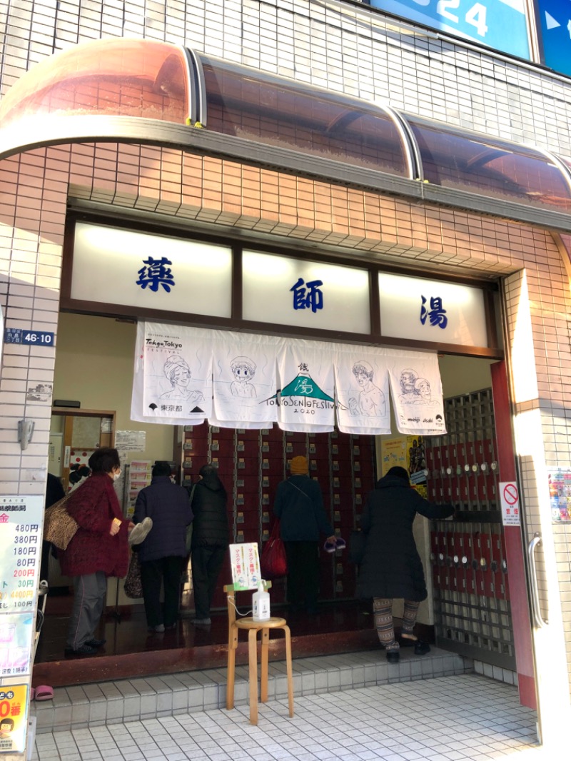 さうねぇさんの薬師湯のサ活写真