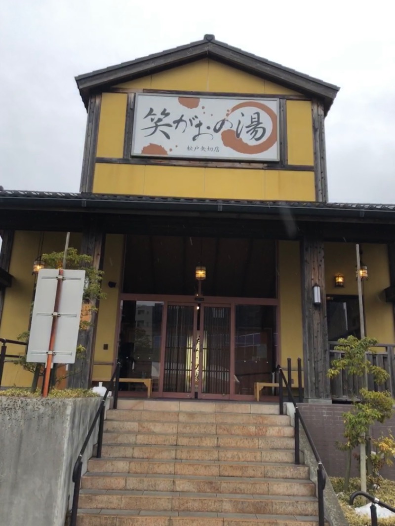 さうねぇさんの笑がおの湯 松戸矢切店のサ活写真