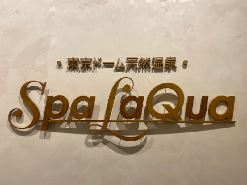 こめさんの東京ドーム天然温泉 Spa LaQua(スパ ラクーア)のサ活写真