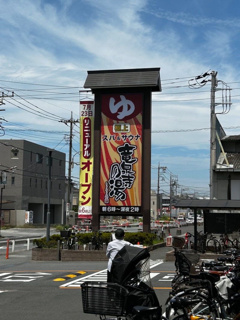 サウナフアー代表さんの竜泉寺の湯 草加谷塚店のサ活写真