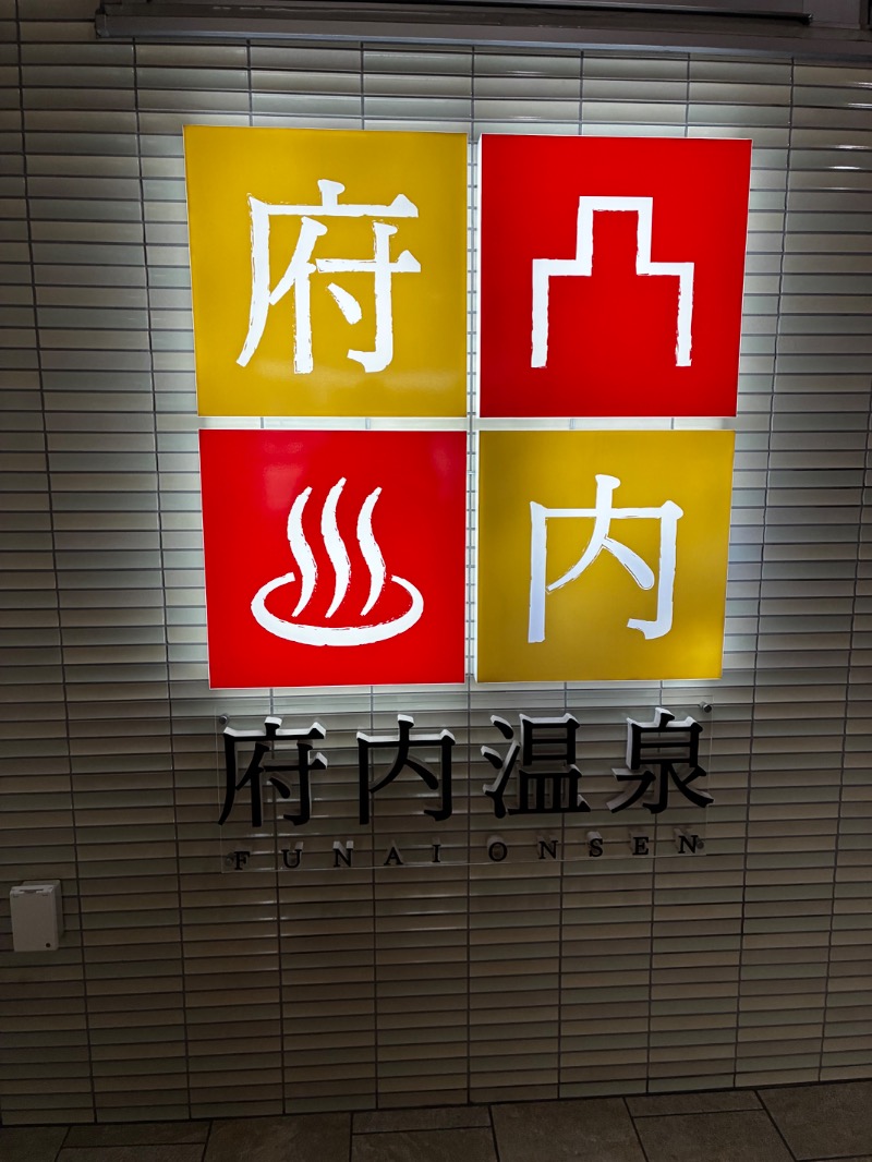 サウナフアー代表さんの府内温泉のサ活写真