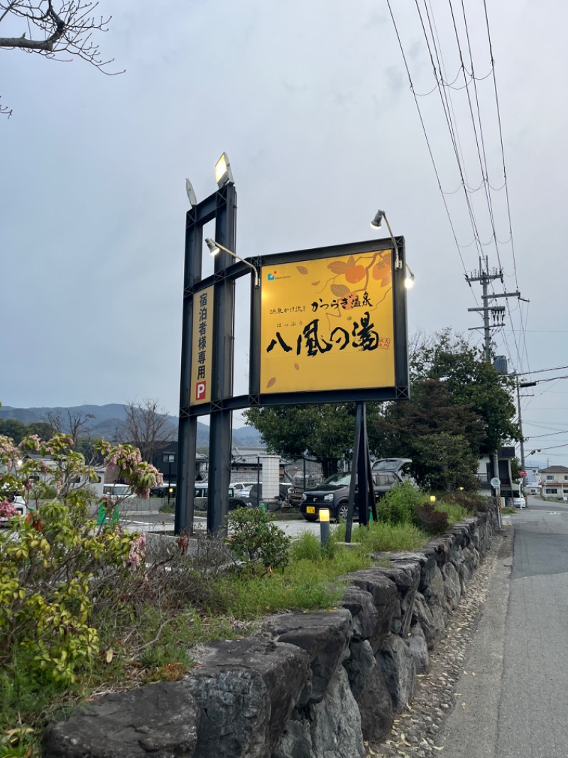 元祖おゆまるさんのかつらぎ温泉 八風の湯のサ活写真