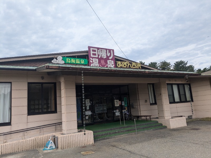 ぐりーんさんの鳥海温泉保養センターあぽん西浜のサ活写真