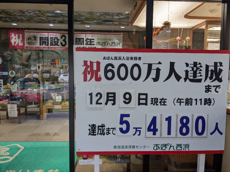 ぐりーんさんの鳥海温泉保養センターあぽん西浜のサ活写真