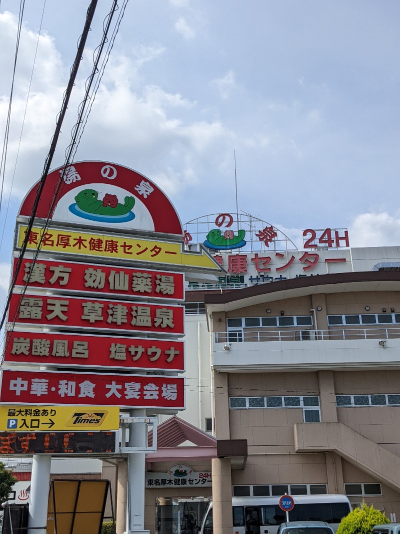 サウナかけるさんの湯の泉 東名厚木健康センターのサ活写真