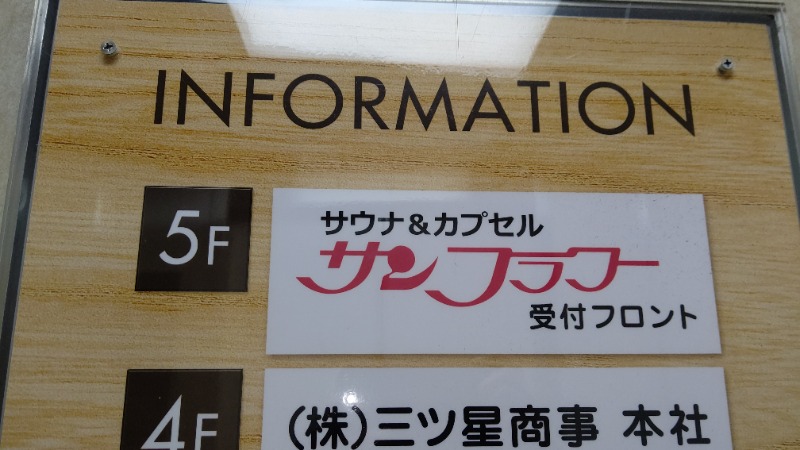 れお🐷さんのサウナ&カプセル サンフラワーのサ活写真