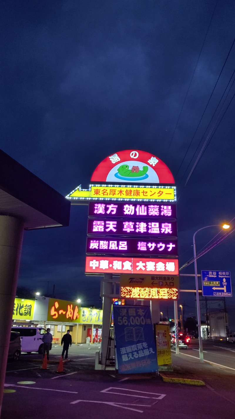 れお🐷さんの湯の泉 東名厚木健康センターのサ活写真