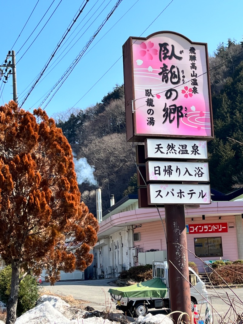 ONTANさんの飛騨高山 自家源泉の湯 臥龍の郷のサ活写真