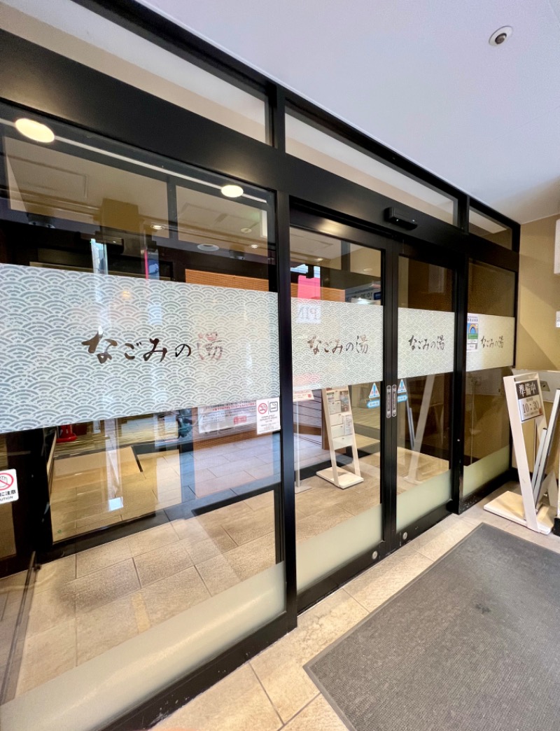 あちこさんの東京荻窪天然温泉 なごみの湯のサ活写真