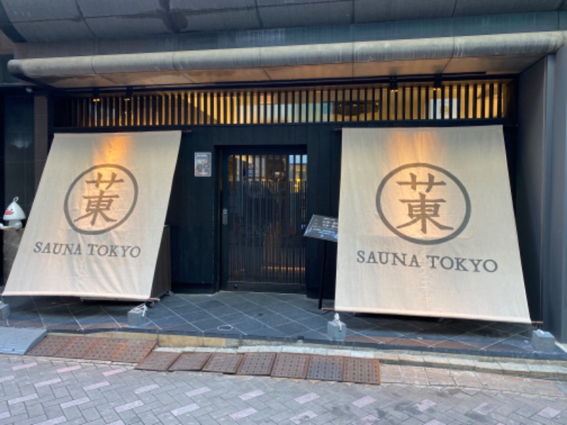 ちょび丸さんのサウナ東京 (Sauna Tokyo)のサ活写真