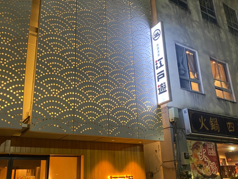 両国湯屋江戸遊 墨田区 のサ活 サウナ記録 口コミ感想 一覧119ページ目 サウナイキタイ