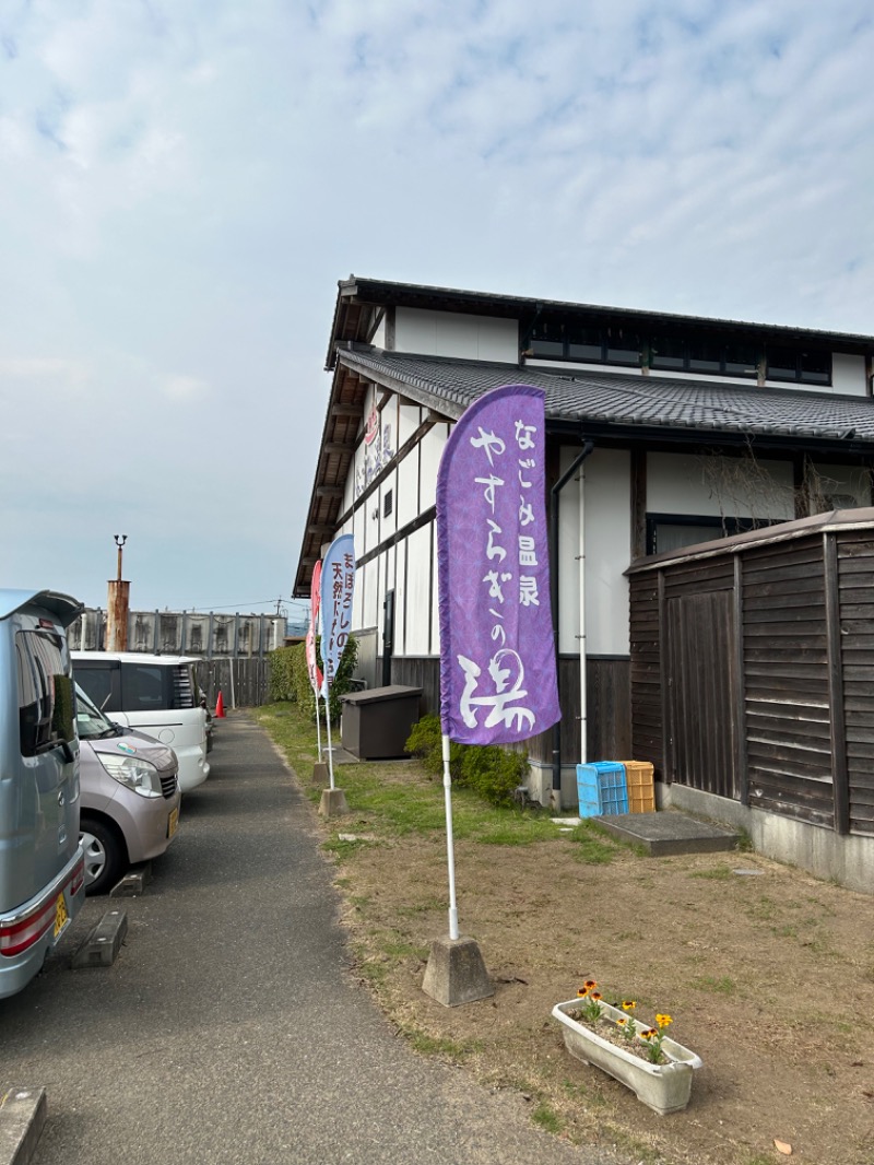 熊原さんのなごみ温泉やすらぎの湯のサ活写真