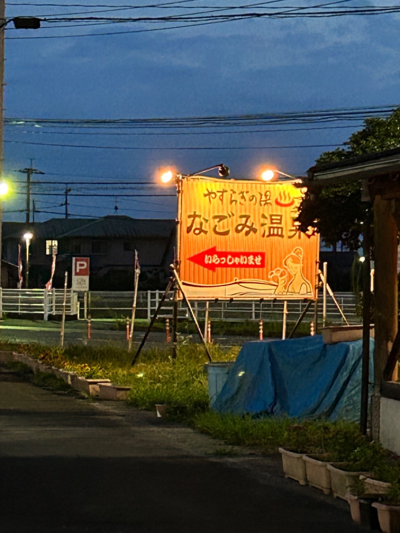 熊原さんのなごみ温泉やすらぎの湯のサ活写真