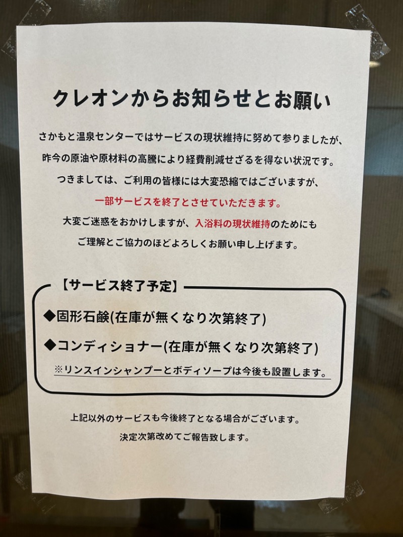 熊原さんの坂本温泉センター クレオンのサ活写真