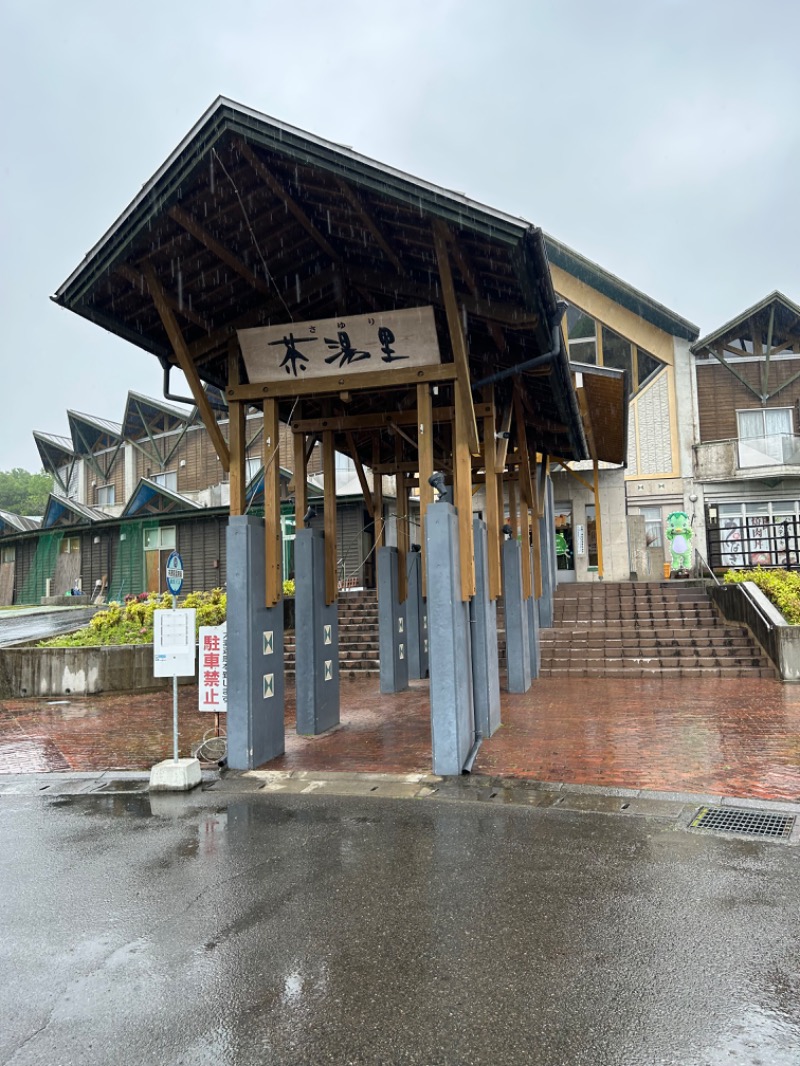 熊原さんのさがら温泉 茶湯里のサ活写真