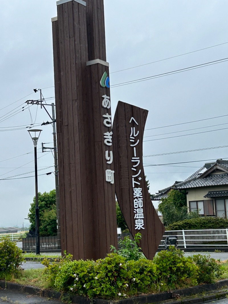 熊原さんのあさぎり町ヘルシーランド薬師温泉のサ活写真