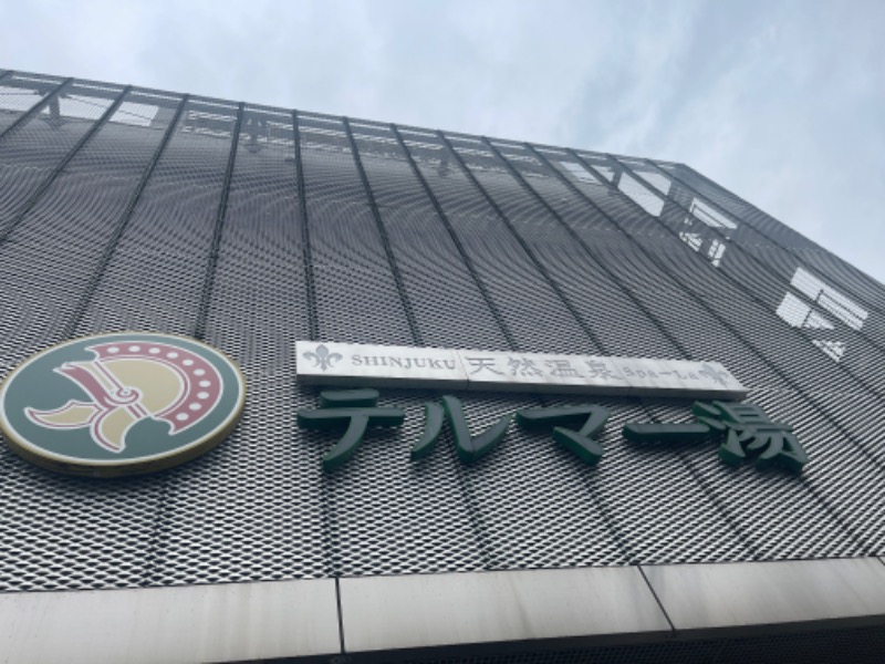 万事屋健ちゃん！さんの新宿天然温泉 テルマー湯のサ活写真