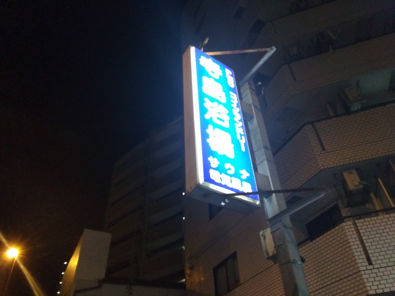 マークさんの寺島浴場のサ活写真