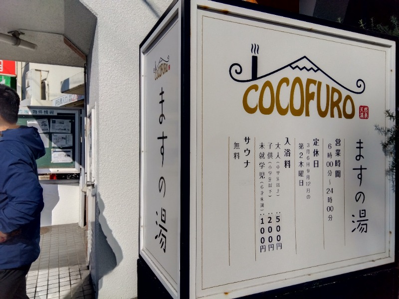 マークさんのCOCOFURO ますの湯のサ活写真