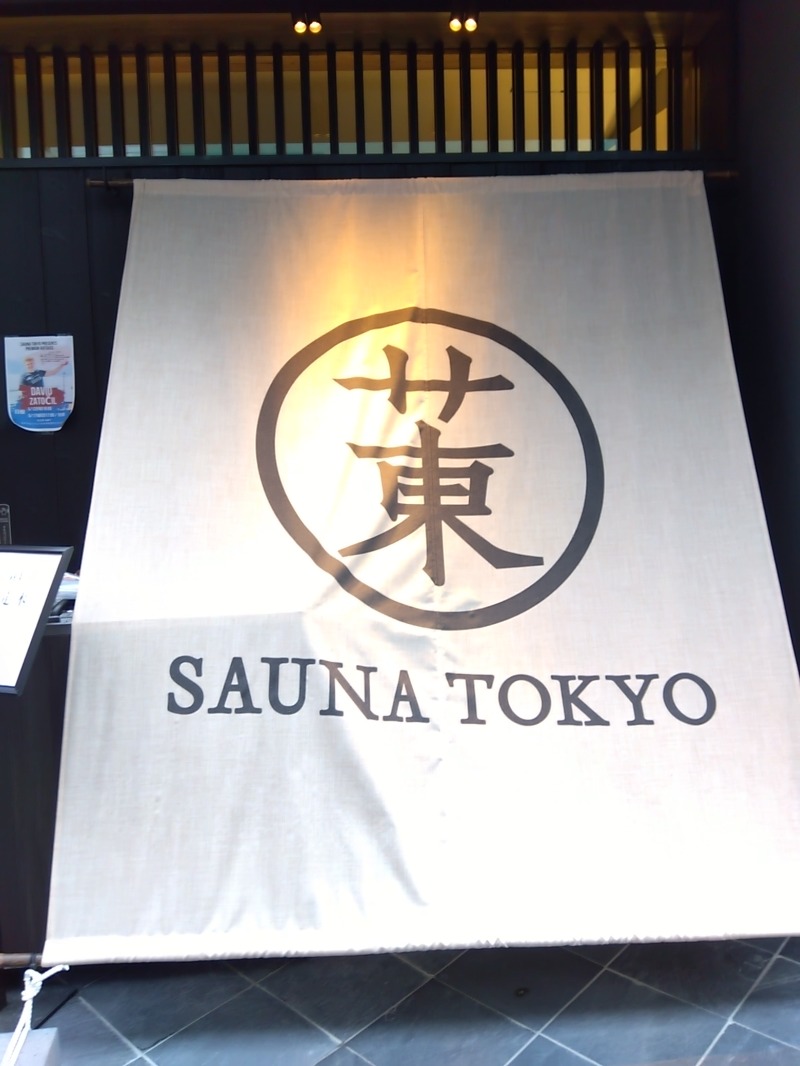 マークさんのサウナ東京 (Sauna Tokyo)のサ活写真