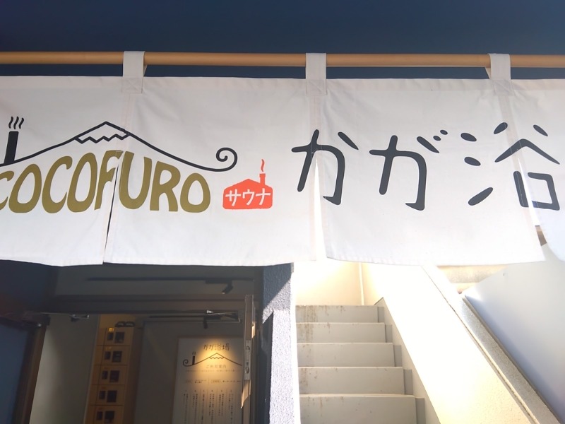 マークさんのCOCOFURO かが浴場のサ活写真