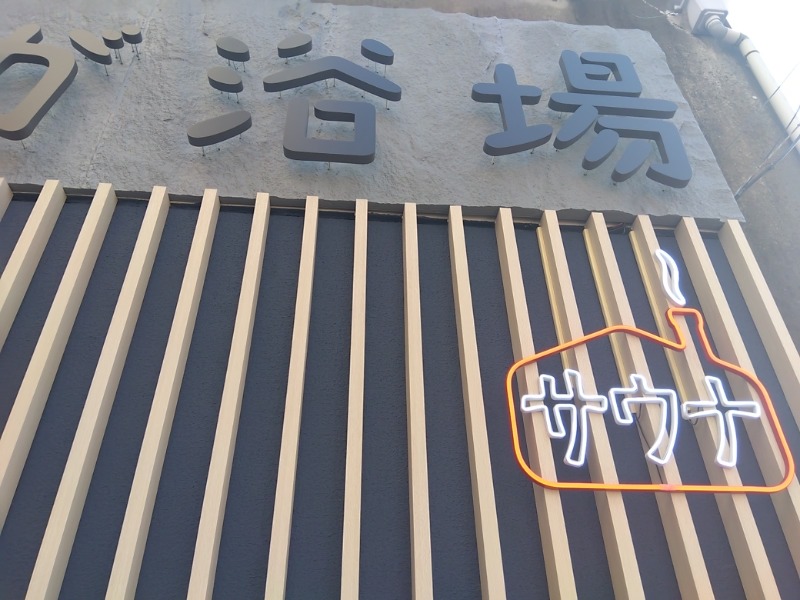 マークさんのCOCOFURO かが浴場のサ活写真