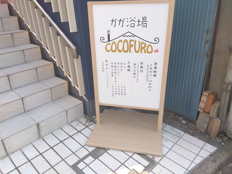 マークさんのCOCOFURO かが浴場のサ活写真