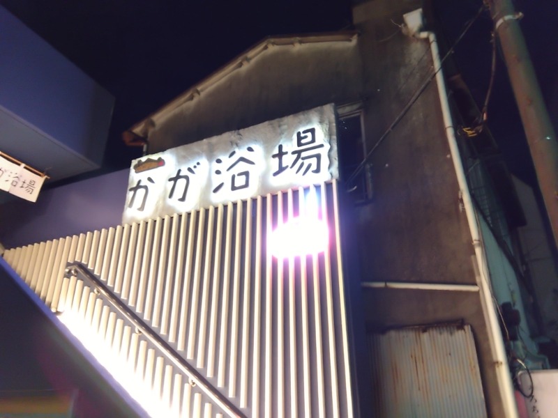 マークさんのCOCOFURO かが浴場のサ活写真
