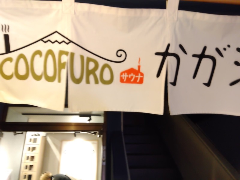 マークさんのCOCOFURO かが浴場のサ活写真