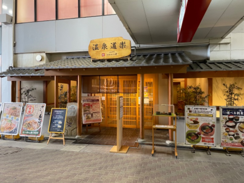 こくみん@脱サラしたよ。さんの天然温泉コロナの湯 安城店のサ活写真