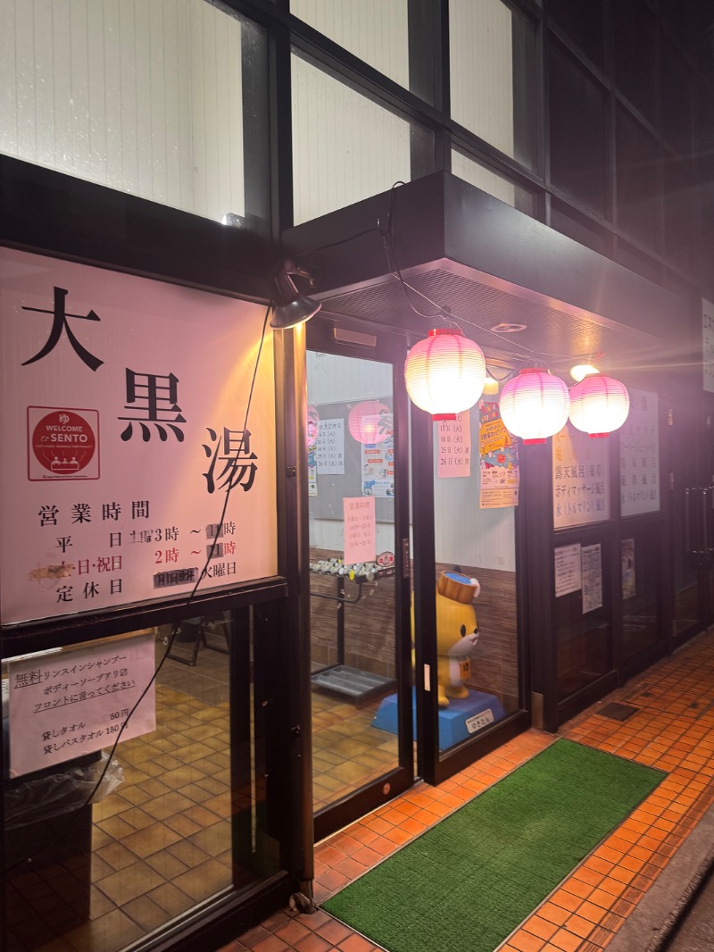 おりょ工房さんの大黒湯のサ活写真