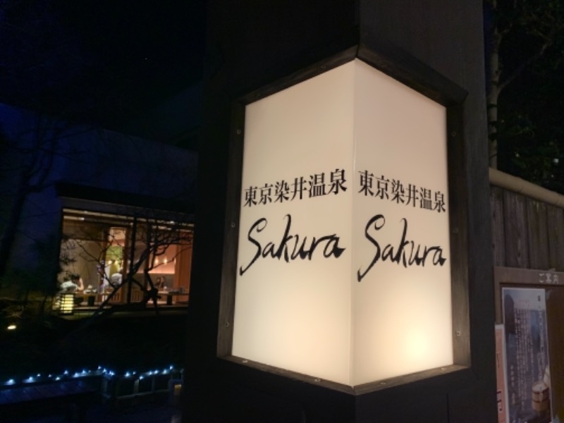 おりょ工房さんの東京染井温泉 SAKURAのサ活写真