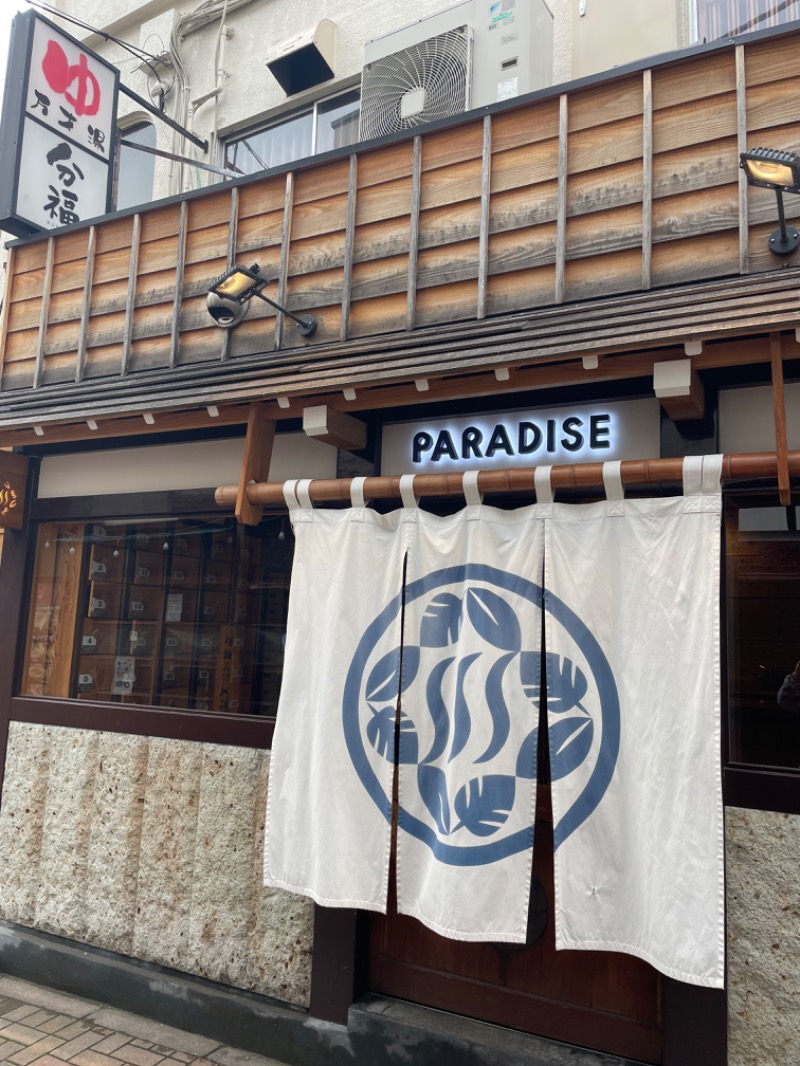 栞さんのPARADISEのサ活写真
