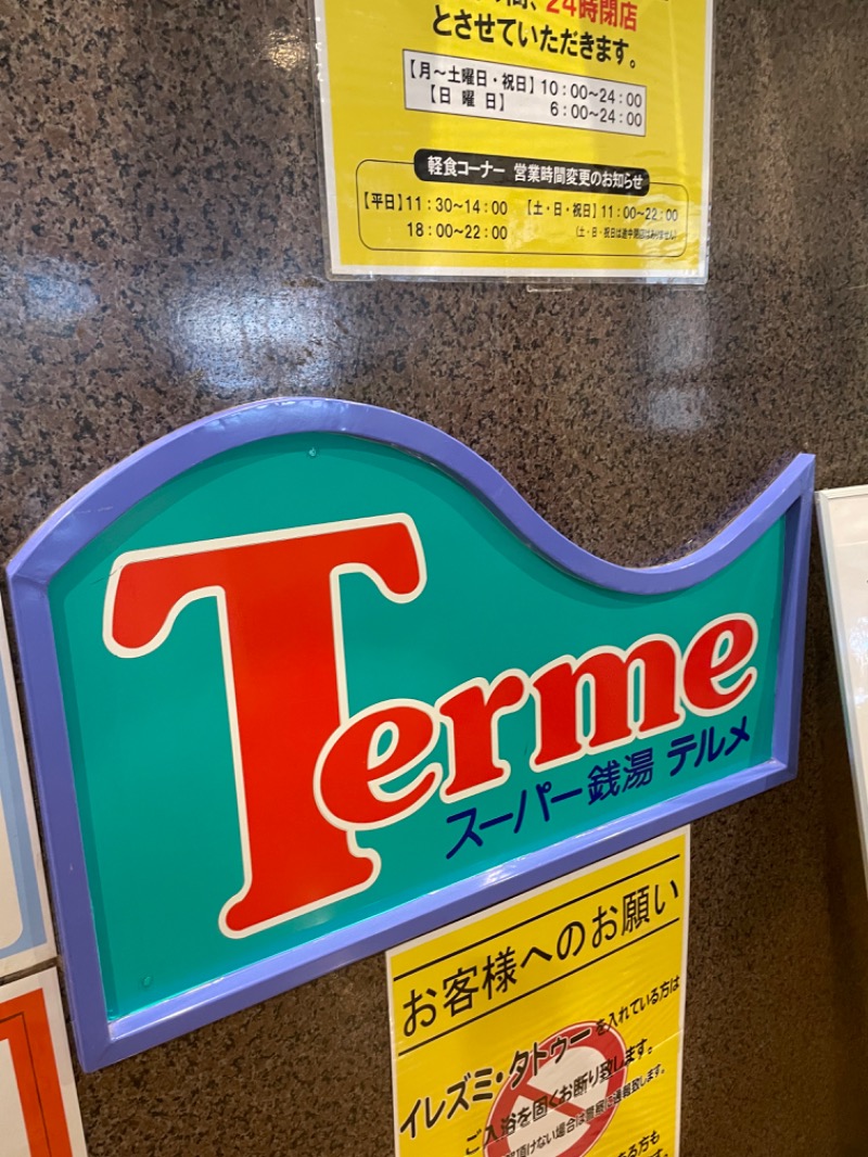 栞さんのスーパー銭湯テルメのサ活写真