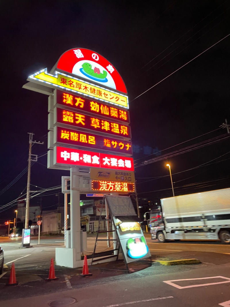 らっこさんの湯の泉 東名厚木健康センターのサ活写真