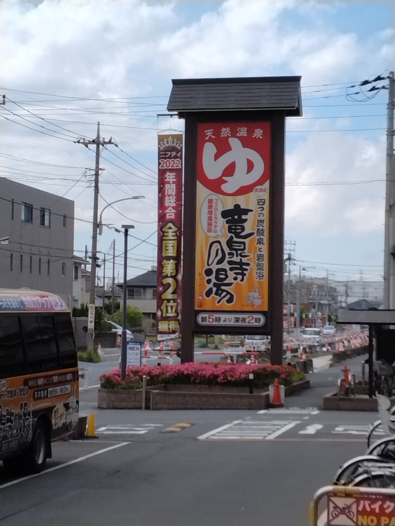 DSさんの竜泉寺の湯 草加谷塚店のサ活写真