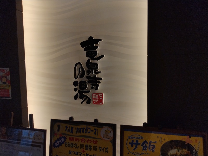 DSさんの竜泉寺の湯 草加谷塚店のサ活写真