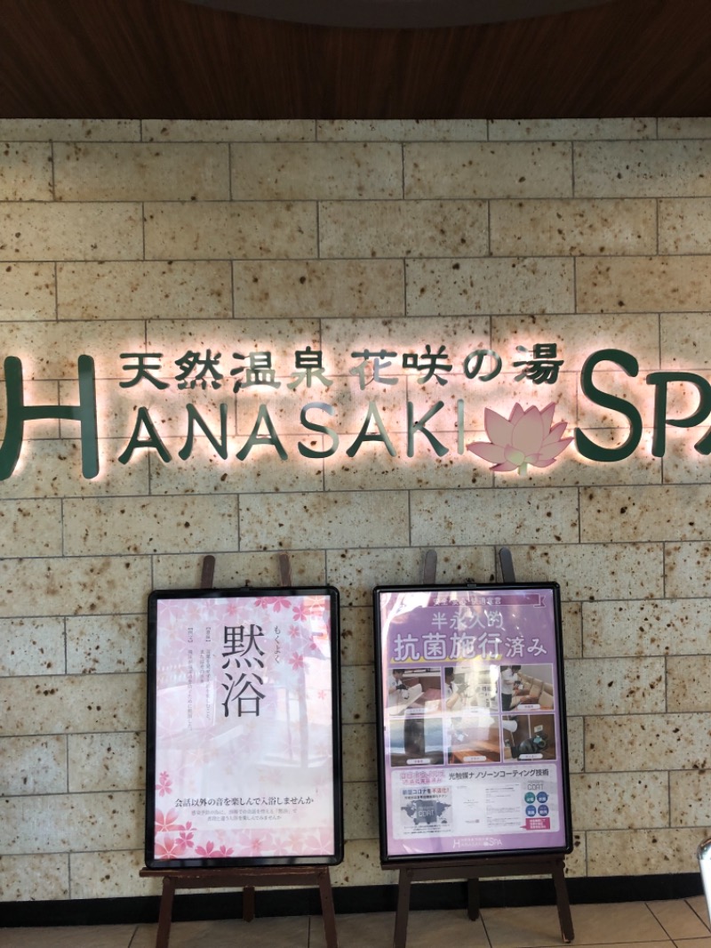はったり半蔵さんの花咲の湯(HANASAKI SPA)のサ活写真