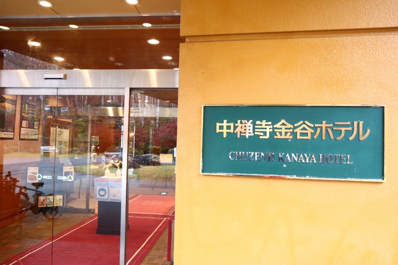 まーちゃんさんの中禅寺金谷ホテルのサ活写真