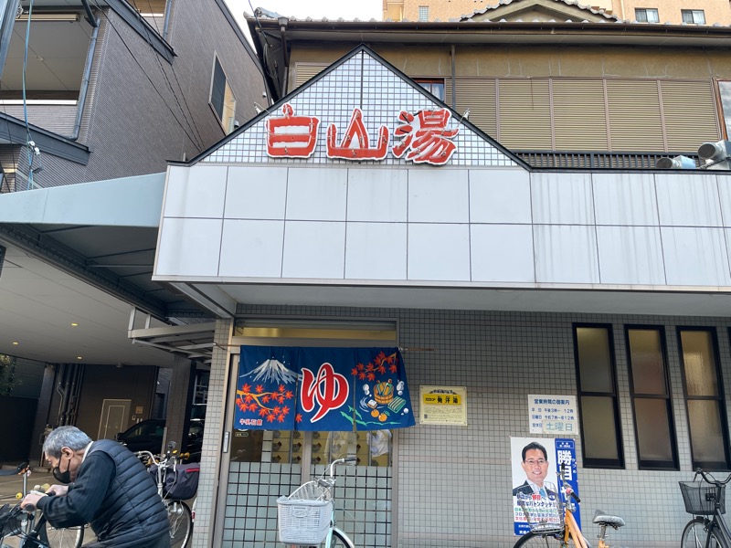 ヤスさんの白山湯 高辻店のサ活写真