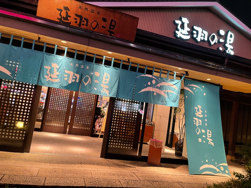 ヤスさんの天然温泉 延羽の湯 本店 羽曳野のサ活写真