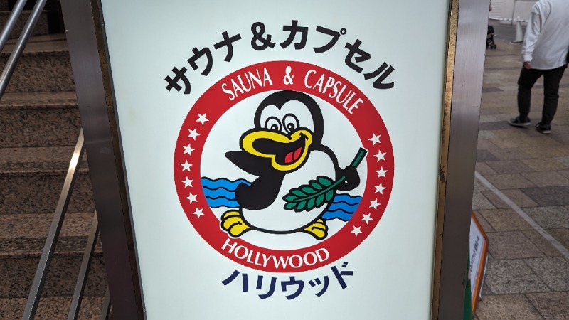 ヒロキさんのサウナ&カプセル ハリウッド 駅前店のサ活写真