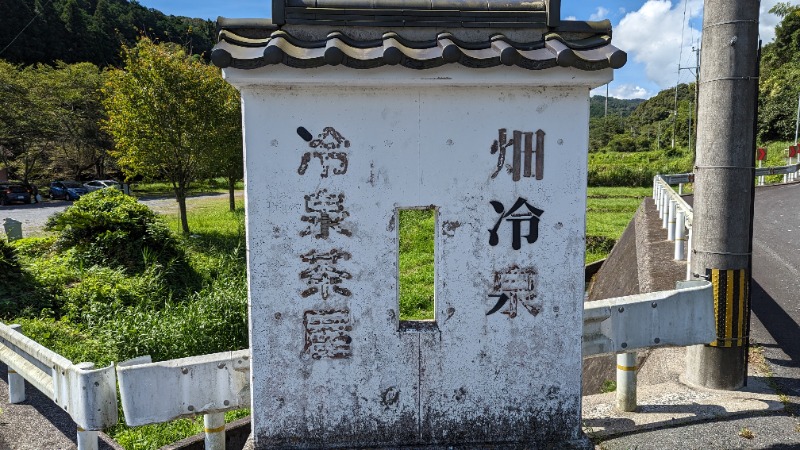 ヒロキさんの畑冷泉館のサ活写真