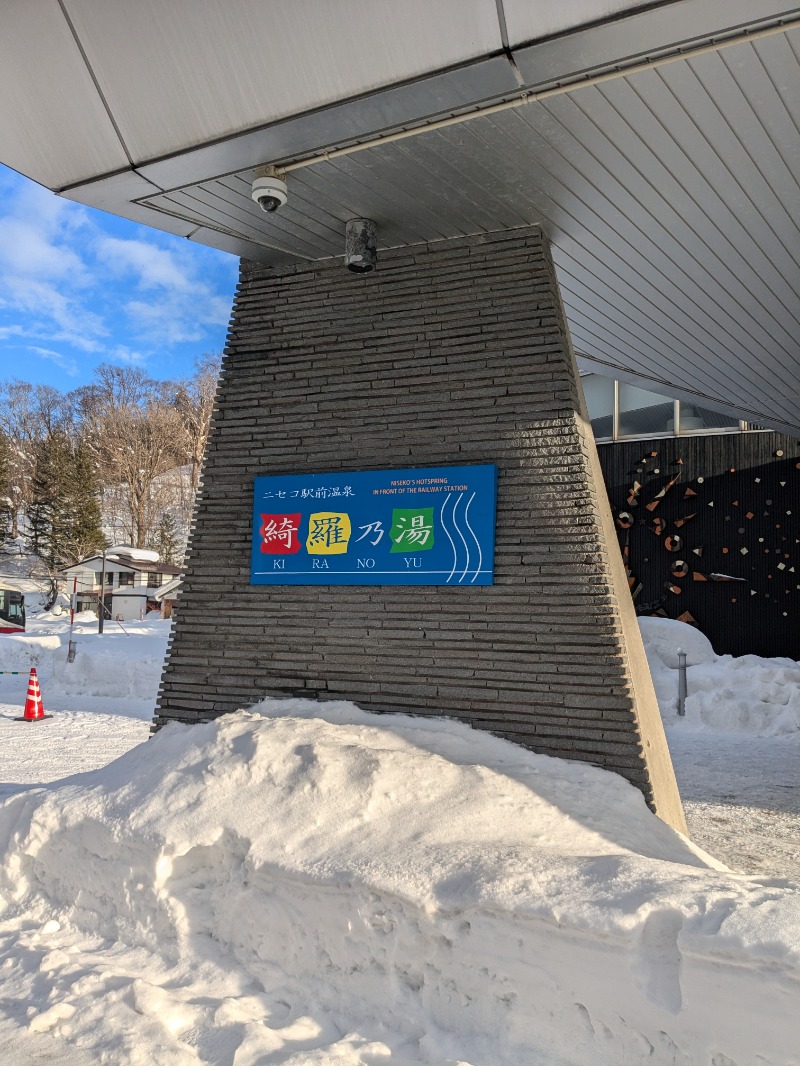 あしべのロッカーNo.91さんのニセコ駅前温泉 綺羅乃湯のサ活写真