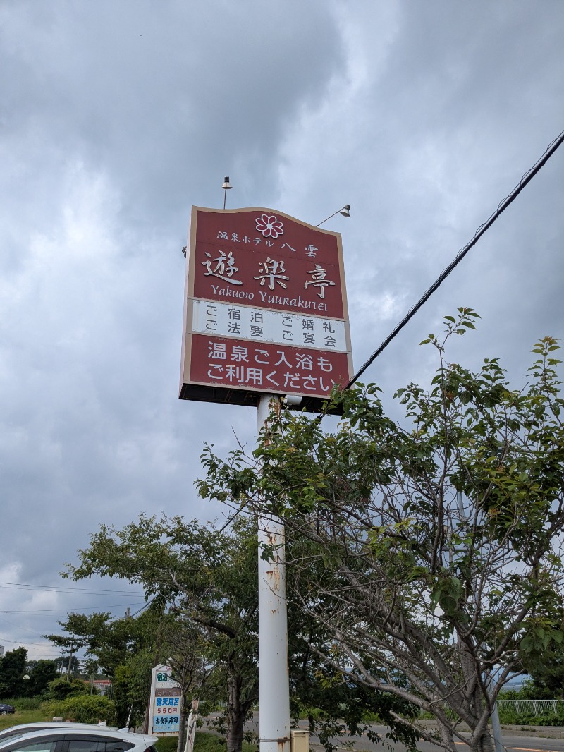 あしべのロッカーNo.91さんの温泉ホテル 八雲遊楽亭のサ活写真