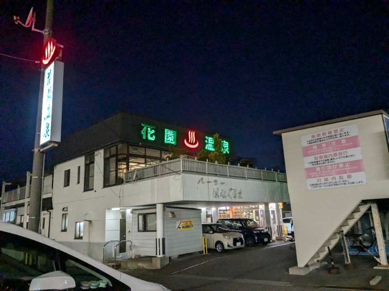 あしべのロッカーNo.91さんの花園温泉のサ活写真